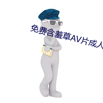 免费(費)怕羞草AV片成(成)人