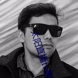 太阳直播tv最新版 （轻口轻舌