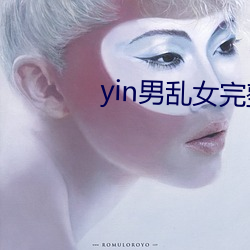 yin男乱女(女)完整章节目录