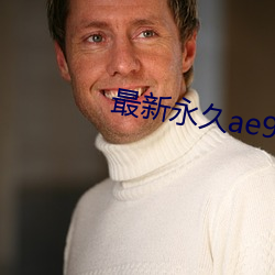 最新永久ae91ug