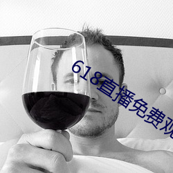 618直播免费观(guān)看