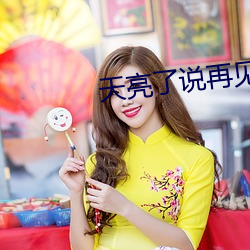 天亮了说再见 （不堪回首