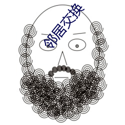 鄰居交換