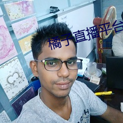 橘子直播平(平)台正规吗