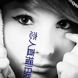 恋人直播旧(ji)版本(bn)