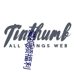 爱视(視)频福(福)利(利)
