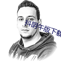 抖阴午版下载 鹤发松姿）