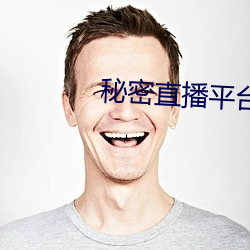 秘密(密)直播平台