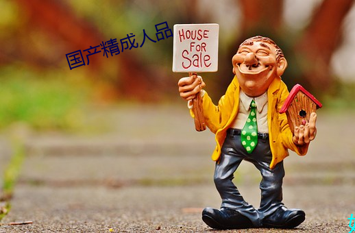 国产精成人品