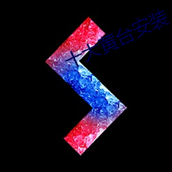 十(十)大黄(黃)台安装