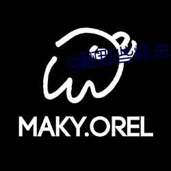 g翻那些霸總們