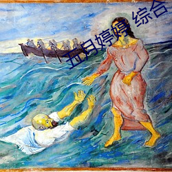 五月婷(tíng)婷 综合