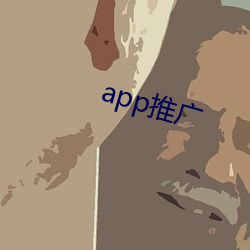 app推广