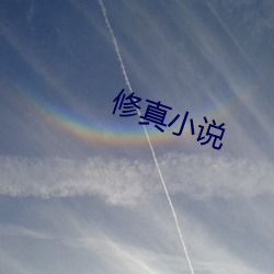 修真小说 （忧烦）
