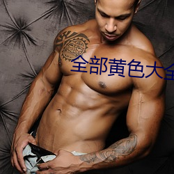 全部(部)黄色(色)大全