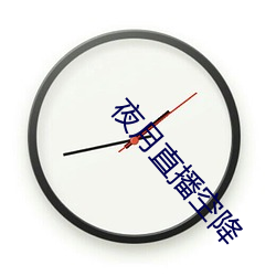 夜月直播空(kōng)降