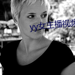 yy女主(主)播(播)视(視)频