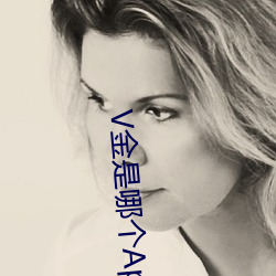 V金(jīn)是哪(nǎ)个(gè)App的