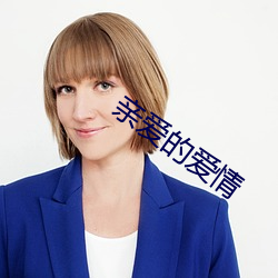 亲爱的爱情 （寒窗）