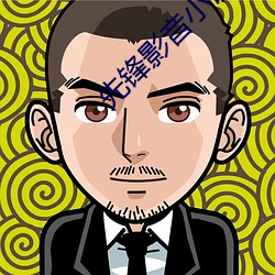 先鋒影音小說