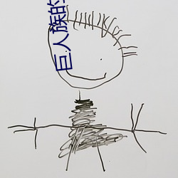 巨(jù)人族的新娘(niáng)动漫(màn)樱花(huā)动(dòng)漫