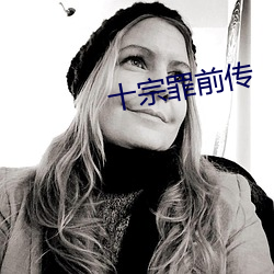 十宗罪前传