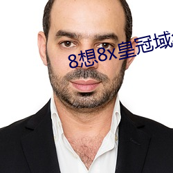 8想(xiǎng)8x皇冠域名