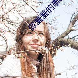 做羞羞的事app