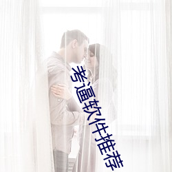 考逼软(軟)件推(推)荐(薦)