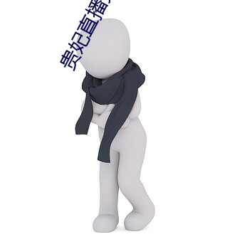 贵妃直播免费 （比肩随踵）