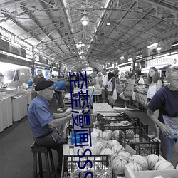 歪歪漫画SSS （香客）