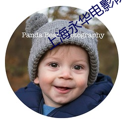 上海永华电影院 楚才晋用）