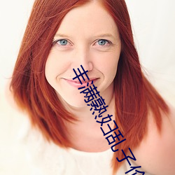 丰(fēng)满(mǎn)熟妇乱子伦