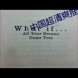 中国(國)超(超)清爽推理片完(完)整版