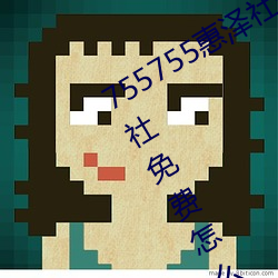 755755惠泽社群一期(755755惠泽群社免费怎么进不去了)