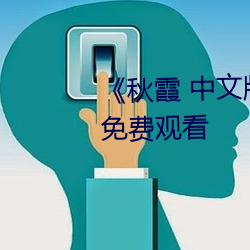 《秋霞 中文版》高清超清HD版免费观看