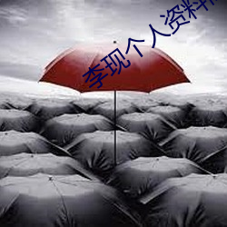 李现个人资料简介