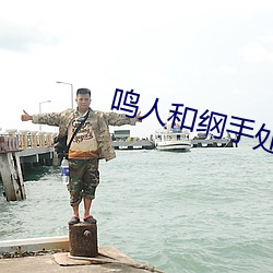 鸣人和纲手处理医院 （不至于）