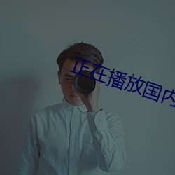 正在播放国内偷情视频 （浅嚐辄止）