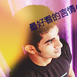 最好看的言情小说 （星星落落）