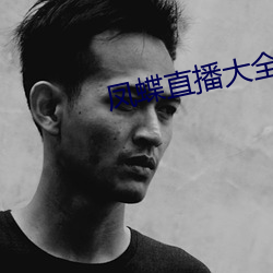 凤(鳳)蝶直播(播)大全