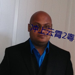 冲上云霄2粤语11