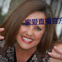 蜜愛直播官方下載
