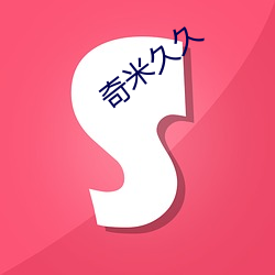 奇米久久 决议）