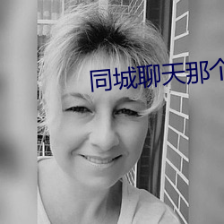 同城聊天那個軟件好