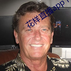 花样直播app下载 （五指）