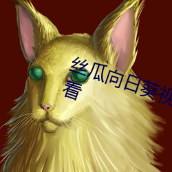 丝瓜向日葵视频成年版app在线观看
