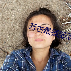 万古最强部落