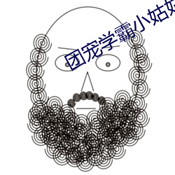 团宠学霸小姑姑