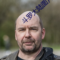 斗罗大(d)陆图片